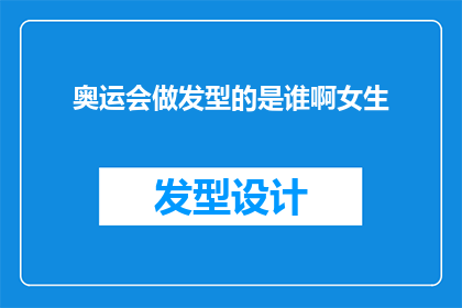 奥运会做发型的是谁啊女生(谁在奥运会上为女生设计了独特的发型？)