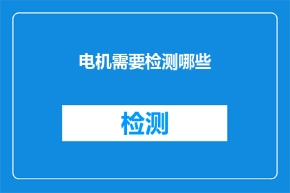 电机需要检测哪些(电机检测的关键要素有哪些？)