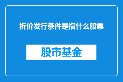 折价发行条件是指什么股票(折价发行条件是什么股票？)