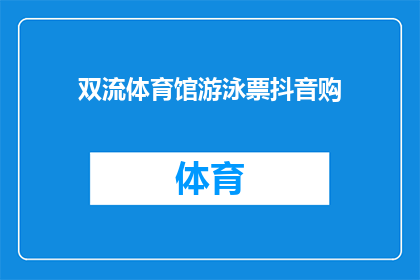 双流体育馆游泳票抖音购(双流体育馆游泳票如何通过抖音平台购买？)