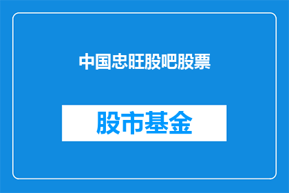 中国忠旺股吧股票(中国忠旺股吧股票：投资者如何应对市场波动？)