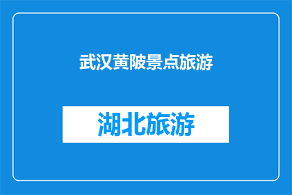武汉黄陂景点旅游(武汉黄陂景点旅游：探索这片迷人之地，你准备好踏上旅程了吗？)