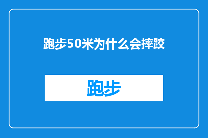 跑步50米为什么会摔跤(为什么在短短50米的距离内，人们会频繁摔跤？)