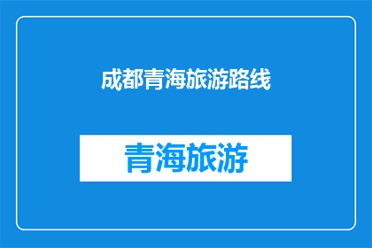 成都青海旅游路线(成都与青海：探索两地旅游路线的疑问解答)