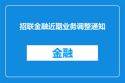 招联金融近期业务调整通知(招联金融近期业务调整通知，您了解了吗？)