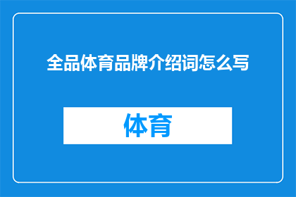 全品体育品牌介绍词怎么写(如何撰写一个引人入胜的全品体育品牌介绍词？)
