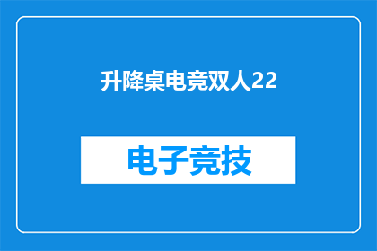 升降桌电竞双人22(升降桌电竞双人22：您是否考虑过这种创新的桌面游戏方式？)