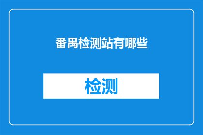 番禺检测站有哪些(番禺检测站有哪些？)