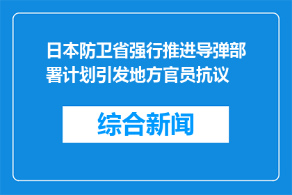 日本防卫省强行推进导弹部署计划引发地方官员抗议