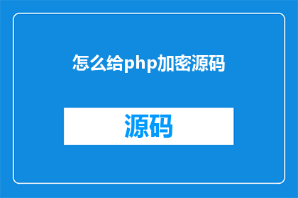 怎么给php加密源码(如何有效加密PHP源代码？)
