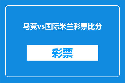 马竞vs国际米兰彩票比分(马竞与国际米兰的对决，谁能在这场足球盛宴中胜出？)