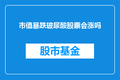 市值暴跌玻尿酸股票会涨吗(市值暴跌后，玻尿酸股票是否会迎来反弹？)