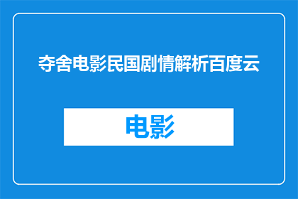 夺舍电影民国剧情解析百度云(夺舍电影：民国剧情深度解析是否值得一看？)