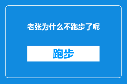 老张为什么不跑步了呢(探究老张为何停止跑步：背后的原因是什么？)