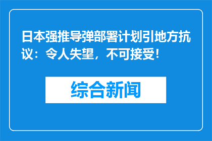 日本强推导弹部署计划引地方抗议：令人失望，不可接受！