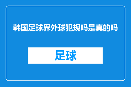 韩国足球界外球犯规吗是真的吗(韩国足球界是否频繁发生外球犯规现象？)
