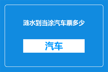 涟水到当涂汽车票多少(涟水至当涂的汽车票价是多少？)