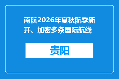 南航2026年夏秋航季新开、加密多条国际航线