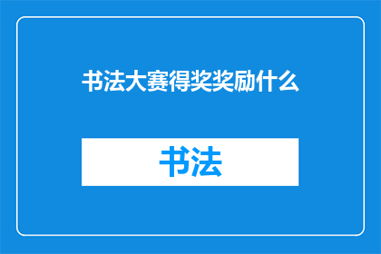 书法大赛得奖奖励什么(书法大赛得奖者将获得什么奖励？)