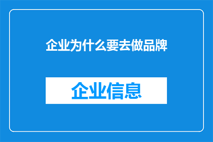 企业为什么要去做品牌(企业为何要投入资源打造品牌？)