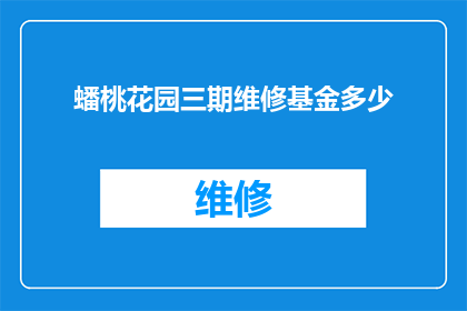 蟠桃花园三期维修基金多少(蟠桃花园三期维修基金总额是多少？)