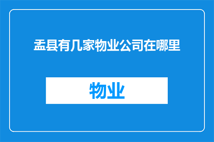盂县有几家物业公司在哪里(盂县的物业管理服务覆盖哪些区域？)