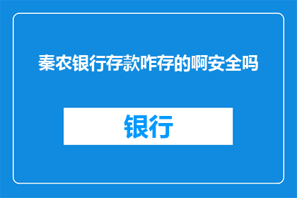 秦农银行存款咋存的啊安全吗(如何安全地在秦农银行存款？)