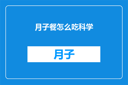 月子餐怎么吃科学(如何科学地安排月子餐？)