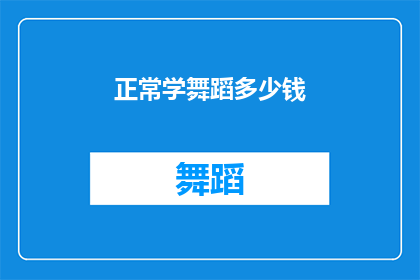 正常学舞蹈多少钱(舞蹈学习费用是多少？)