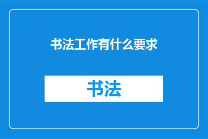 书法工作有什么要求(书法艺术的制作标准是什么？)