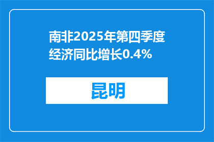 南非2025年第四季度经济同比增长0.4%