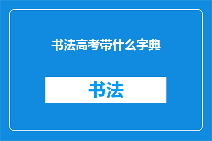书法高考带什么字典(书法高考备考，你带的字典够全面吗？)