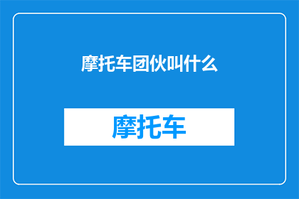 摩托车团伙叫什么(摩托车团伙的神秘面纱：究竟应该称之为什么？)
