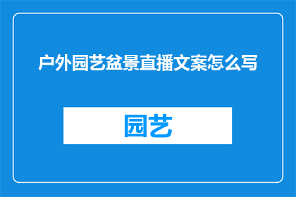 户外园艺盆景直播文案怎么写(如何撰写吸引观众的户外园艺盆景直播文案？)
