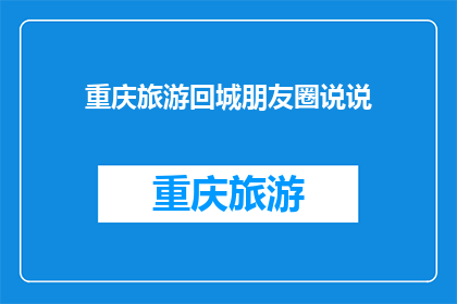重庆旅游回城朋友圈说说(重庆旅游归来，你的心灵是否也得到了一次洗礼？)