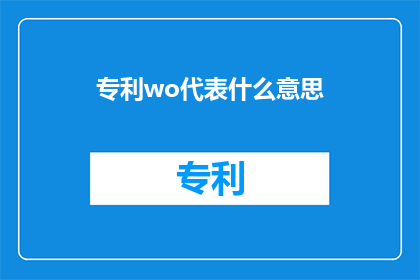 专利wo代表什么意思(专利wo代表什么含义？)
