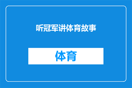 听冠军讲体育故事(听冠军讲述体育故事：他们如何塑造了我们的历史？)