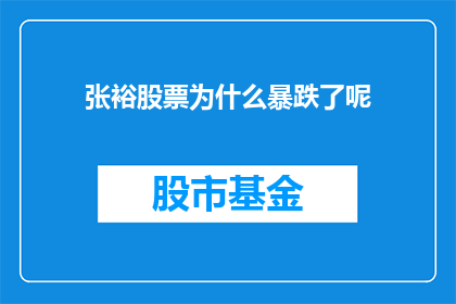 张裕股票为什么暴跌了呢(张裕股票为何遭遇暴跌？投资者应如何应对？)