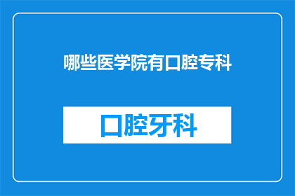 哪些医学院有口腔专科(哪些医学院提供口腔专科服务？)