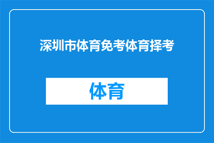 深圳市体育免考体育择考(深圳市体育免考政策是否允许学生选择考试科目？)