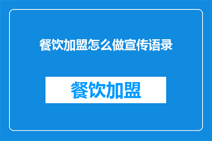 餐饮加盟怎么做宣传语录(如何有效进行餐饮加盟的宣传？)