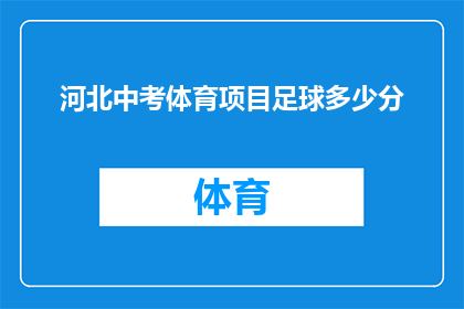河北中考体育项目足球多少分(河北中考体育项目足球满分是多少？)
