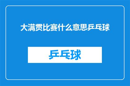 大满贯比赛什么意思乒乓球(大满贯比赛是什么？乒乓球比赛中的大满贯意味着什么？)