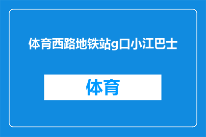体育西路地铁站g口小江巴士(体育西路地铁站的出口处，小江巴士是否也在服务？)