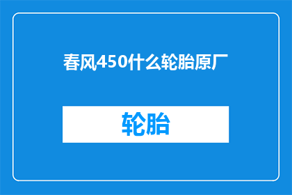 春风450什么轮胎原厂(春风450轮胎原厂性能如何？)