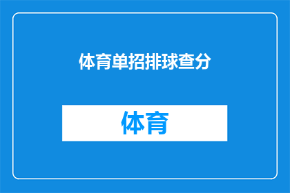 体育单招排球查分(体育单招排球查分何时进行？)