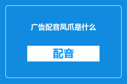 广告配音凤爪是什么(广告配音凤爪是什么？)