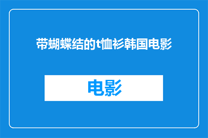 带蝴蝶结的t恤衫韩国电影(韩国电影中，带有蝴蝶结的T恤衫是否象征着某种特定文化或情感？)