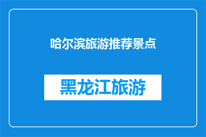 哈尔滨旅游推荐景点(哈尔滨旅游必游景点：探索这座冰雪之城的魅力所在)