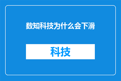 数知科技为什么会下滑(数知科技业绩为何出现下滑？)